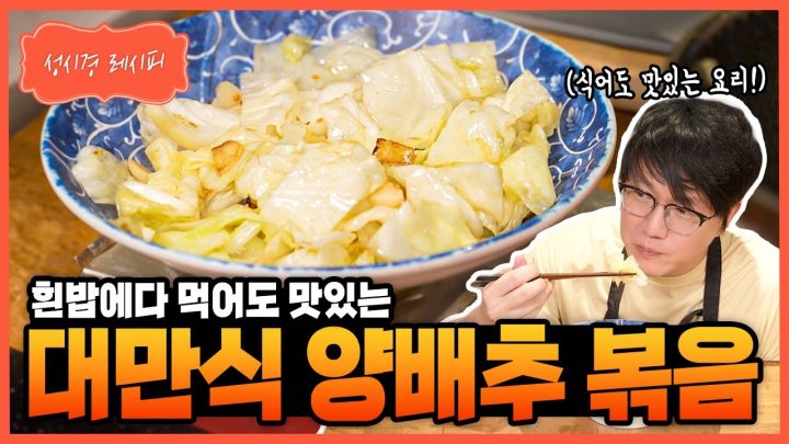 [성시경 레시피] 대만식 양배추볶음 Sung Si Kyung Recipe - Taiwanese Cabbage Stir Fry
