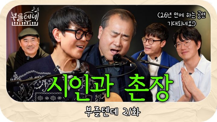 [sub] 성시경의 부를텐데 l 시인과 촌장 (with.박용준, 박학기)