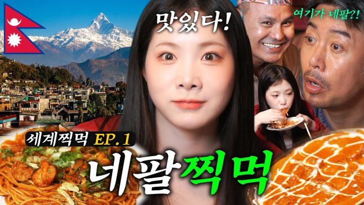 먹방 꽤나 한다는 사람들(?) 네팔 맛집(?)으로 납치해보았다 l 세계찍먹 EP.1