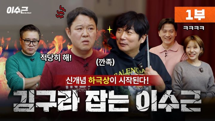 당구계 선배 이수근과 방송계 선배 김구라, 이광기와의 만남🔥 | 이수근 X 당구라 1라운드 🎱