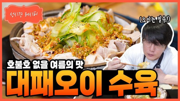 [성시경 레시피] 대패오이 수육 Sung Si Kyung Recipe - Cucumber slices and boiled pork