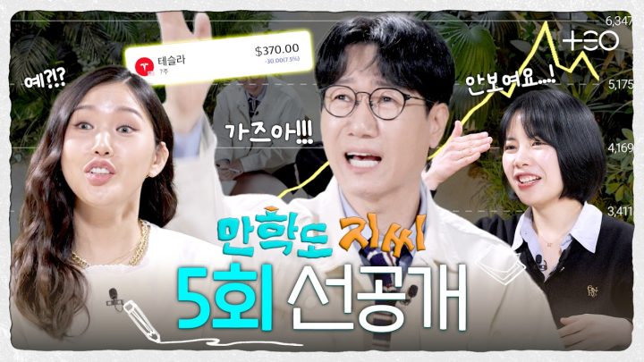 [5회 선공개] 이론은 빠삭, but 내 주식 계좌는 암담 ^_ㅠ | 만학도 지씨
