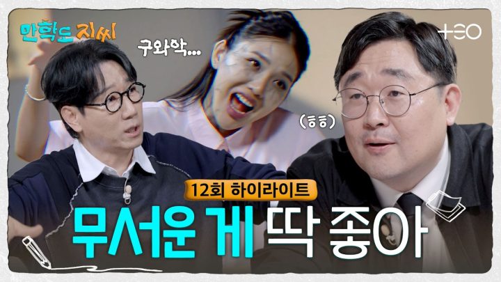 [12회 하이라이트] 👽외계인? 🧟좀비? 👻저승사자? 다음 중 제일 무서운 것은? | 만학도 지씨