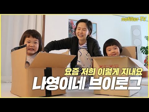 나영이네 브이로그 (요즘 저희 이렇게 지내요) / 김나영의 노필터 티비