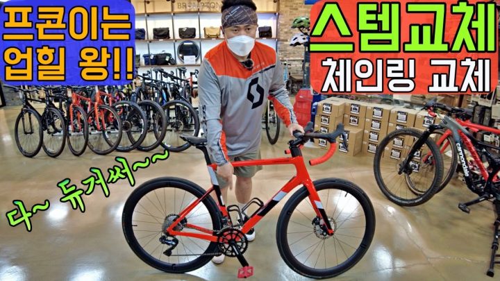 [데프콘] 업힐왕! 프콘이를 위해 자전거 (스템교체 체인링 교체) 했습니다! 선배들 꿀조언 고마워~~ 후배들도 참고하자~