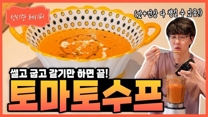 [성시경 레시피] 토마토수프 Sung Si Kyung Recipe - Tomato Soup