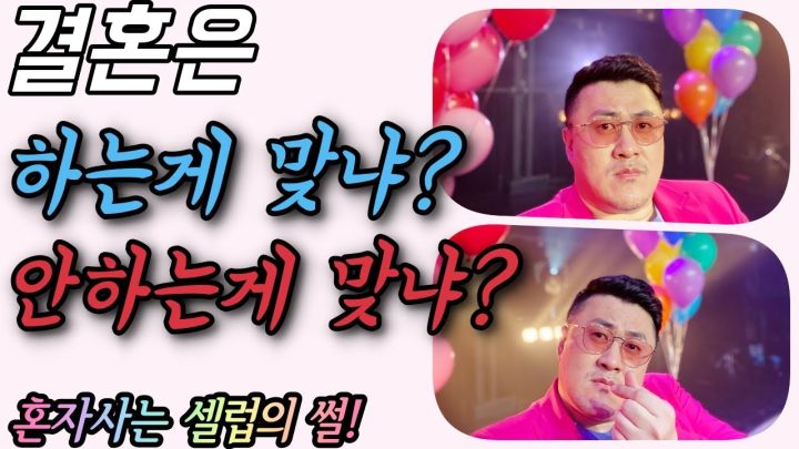 [데프콘TV] 결혼은 하는게 맞냐? 안하는게 맞냐? feat.혼자사는 셀럽의 썰!😅