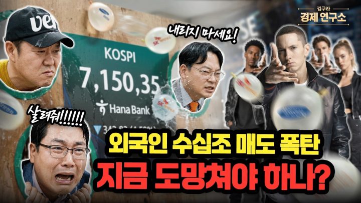 🏃 외국인 매도 릴레이 속 살아남는 방법 [🏘️ 김구라 경제연구소 EP.99 - 주식편]