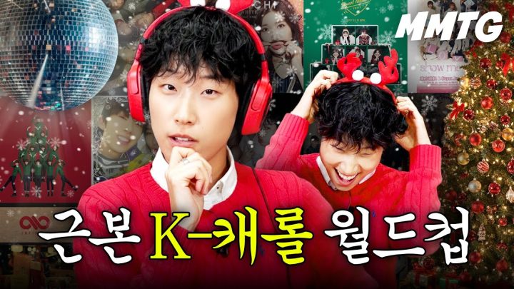 첫 눈 VS Must Have Love [K-캐롤 월드컵]