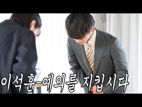 [MV] 이석훈 - 예의를 지킵시다