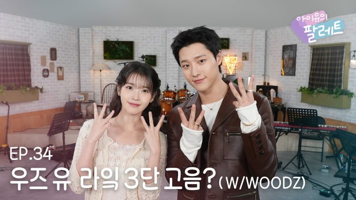 [아이유의 팔레트🎨] 우즈 유 라잌 3단 고음? (With WOODZ) Ep.34
