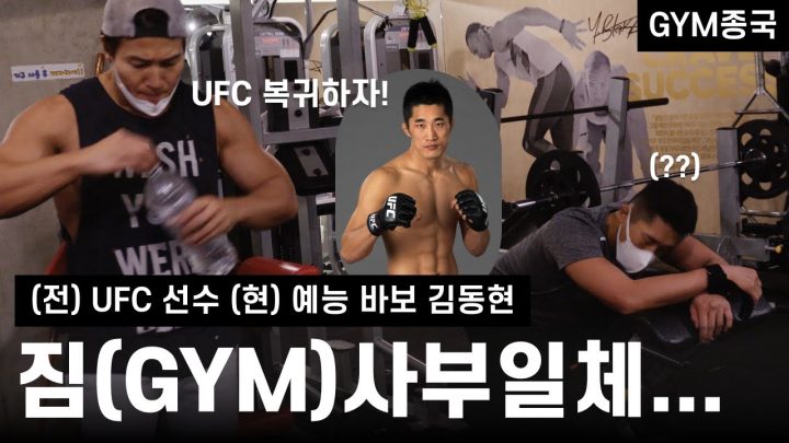 근육 싸움꾼..(feat. 김동현)