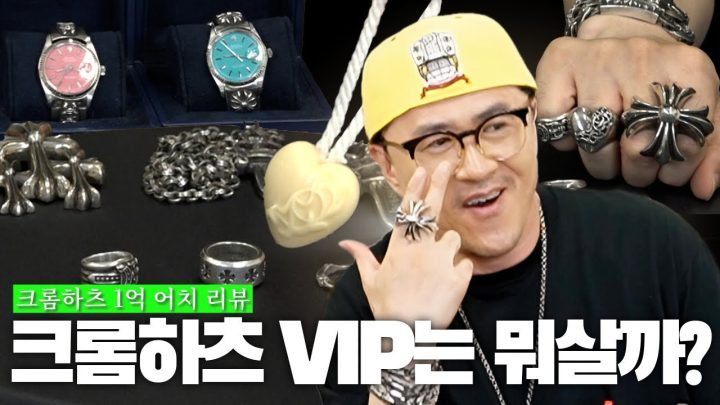 [전국자랑대회] 크롬하츠에 1억을 태운 남자를 만나다 | 대거링, 크롬하츠X롤렉스, 바카라, VIP 선물찐후기