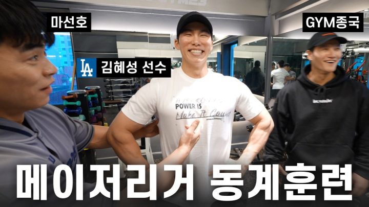야구 좀 하는 LA 동생 ㅎ... (Feat. 김혜성 선수, 마선호)