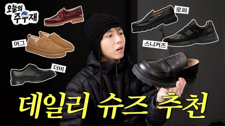 👞요즘 자주 신는 애착 신발 싸악 공개해드립니다 | 더비슈즈, 로퍼, 보트슈즈, 어그, 스니커즈,겨울 데일리 슈즈