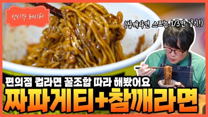 [성시경 레시피] 짜파게티+참깨라면 Sung Si Kyung Recipe - Chapagetti + Sesame Ramen