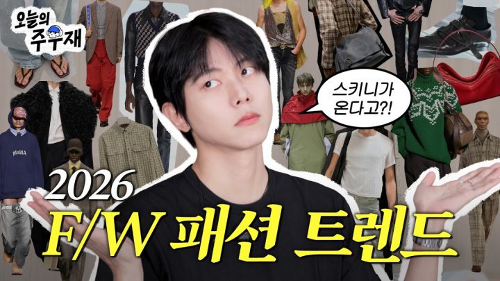 👀주우재가 보는 2026 하반기 패션 트렌드 그리고 주우재 최애 바지 핏은?