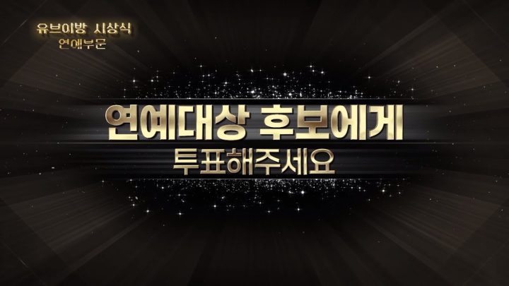 [유브이 녹음실] 제1회 유브이방 연예대상
