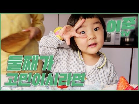 둘째가 고민이시라면 / 이준 티비
