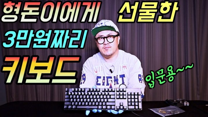 [데프콘] 형돈이에게 선물한 3만원짜리 기계식 키보드! (입문용?)