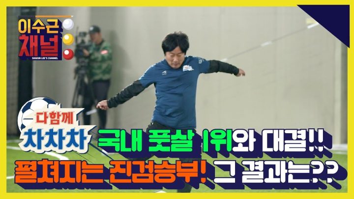 [이수근 채널] '다함께차차차' 국내 풋살 1위 팀과 대결!! 펼쳐지는 진검승부! 그 결과는??