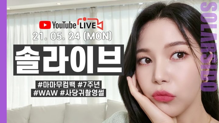 [LIVE] 마마무 컴백과 7주년 그리고 현재…