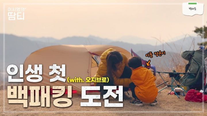 정윤이도, 저도 인생 첫 백패킹을 해봤어요! with 오지브로