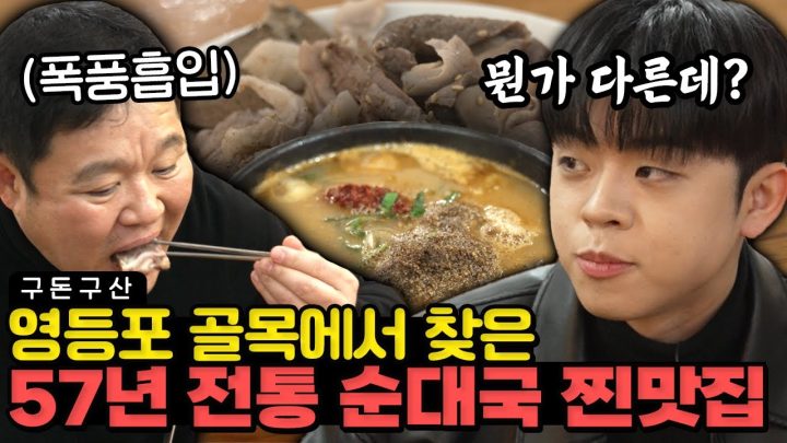 KBS에서 영등포까지 넘어와 먹는다는 방송국 맛집...[그리구라]