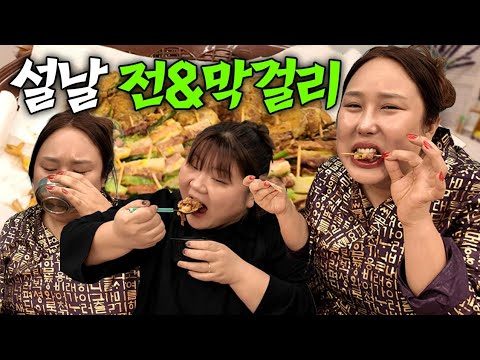설날핑계로 명절음식 때려박는 먹방쇼🔥