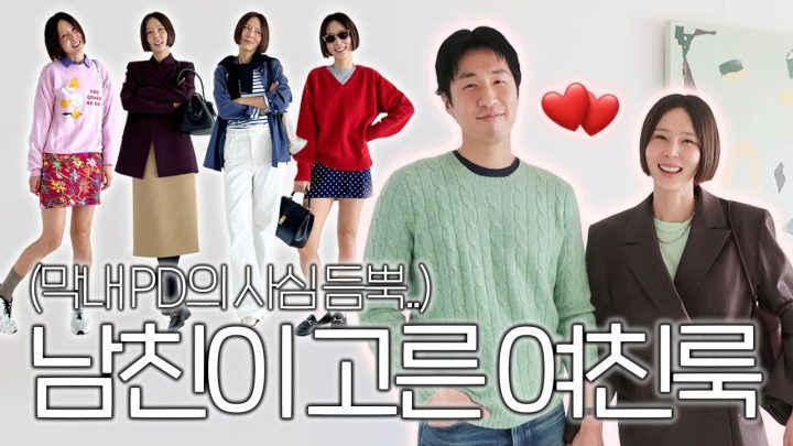 김나영 남친 등판! 옷장 속 아이템으로 여친룩 스타일링