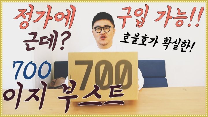 [데프콘TV] 정가에 구매가능! 근데 호불호가 확실한 이지부스트 700!!