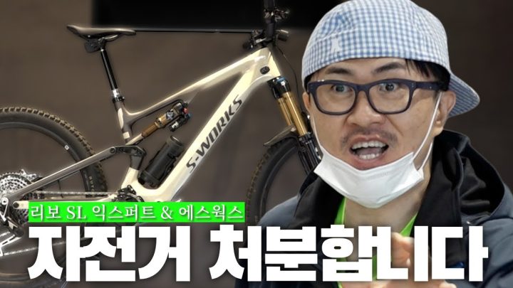 눈물을 머금고 내놓은 내 기함급 자전거  | 에스웍스 터보 리보 SL | 터보 리보 SL 익스퍼트