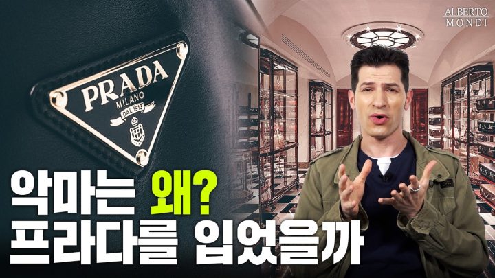 프라다는 왜 딸이 물려받게 됐을까?