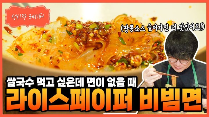 [성시경 레시피] 라이스페이퍼 비빔면 Sung Si Kyung Recipe - Rice Paper Noodles