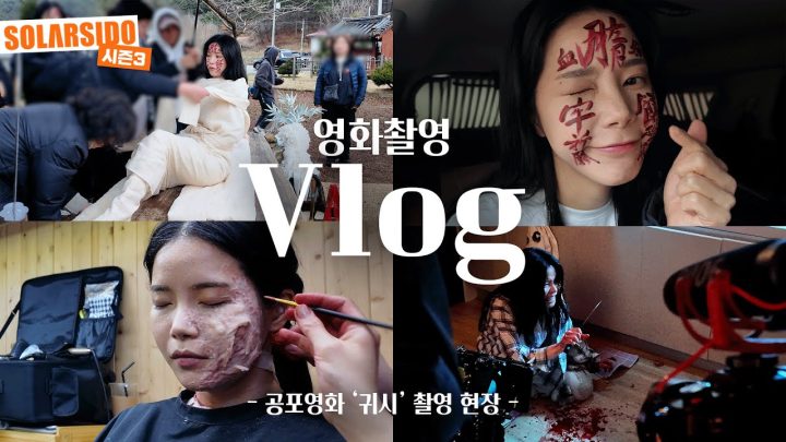 VLOGㅣ공포 마니아의 첫 영화 “귀시” 촬영기