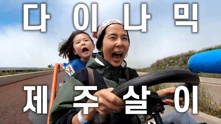 본격적으로 시작된 제주살이 브이로그🩵 김나영 제주 최애식당, 6세 8세와 새별오름 오르기, 레이싱🏎️