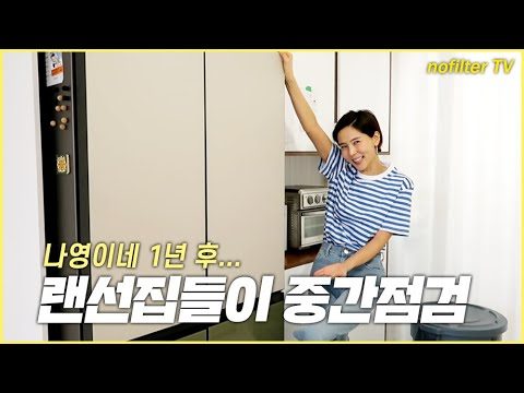 (ENG CC)나영이네 1년 후.. 랜선집들이 중간점검 / 김나영의 노필터 티비