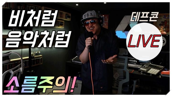 [LIVE] 데프콘이 부르는 비처럼 음악처럼! 역대 최고의 가창력! 소름주의!