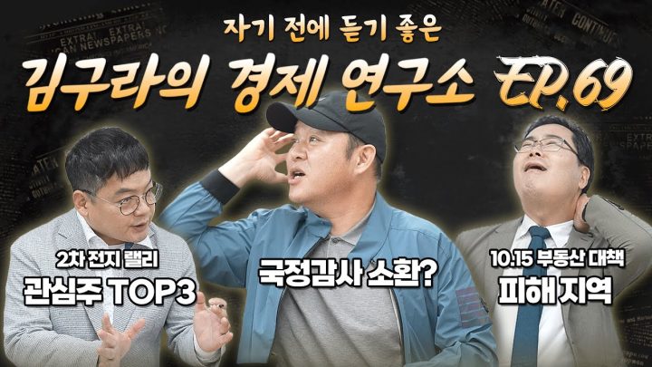 침대에 누워 듣기 좋은 경제 이야기, 김구라의 경제 연구소 EP.69 풀버전