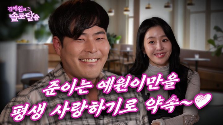 김예원의 솔로탈출 EP7. 최준, 3년만에 나타나 예원에게 빠져버린 어리석은 사랑의 바보 (노빠꾸 월요일 프로젝트)