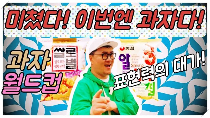 [데프콘TV] 과잘알 데프콘!!! 표현력 빵빵 터지는 웃음폭발 과자 월드컵! 한봉지 뜯으십시다!
