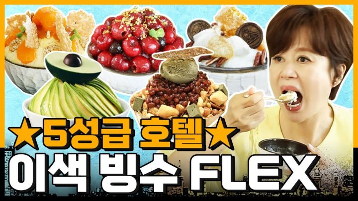 형님 저녀석 삼시세끼 빙수🍧  먹여볼까요 ★ 5성급 호텔★ 이색 빙수 리뷰 | 홍시, 체리, 허니골드, 아보카도, 쑥 빙수