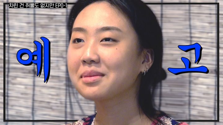 [ENG SUB] 『나의 알콜일지』 구씨든 구찌든 일단 나와보세요.. 다 드릴게요  l   [차린건 쥐뿔도 없지만] 예고