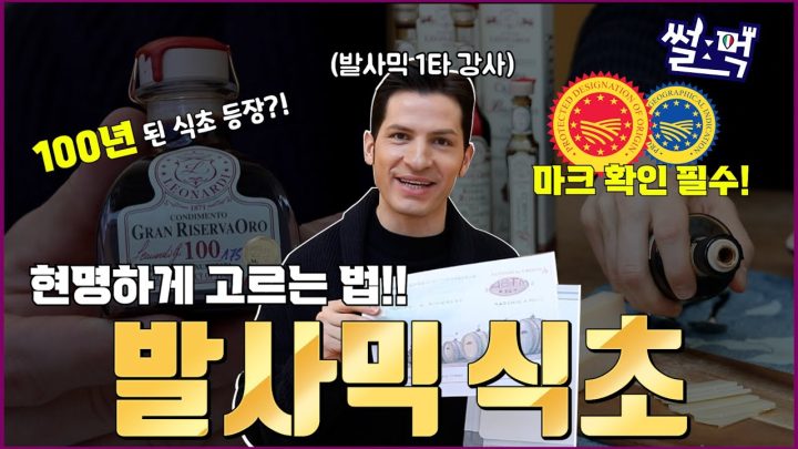 [썰먹] 여러분 발사믹 식초 구매 전, 이 영상을 꼭 확인하세요!! l 발사믹 식초 바이블