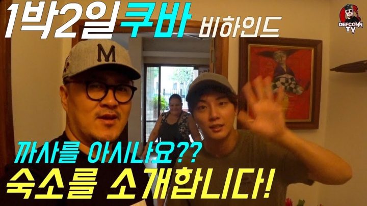 [데프콘TV] 1박2일 쿠바편에 나온 엄청 이쁜 숙소를 소개합니다! 까사라고 아시나요