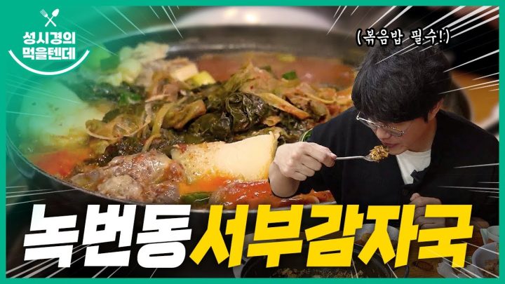 성시경의 먹을텐데 l 녹번동 서부감자국