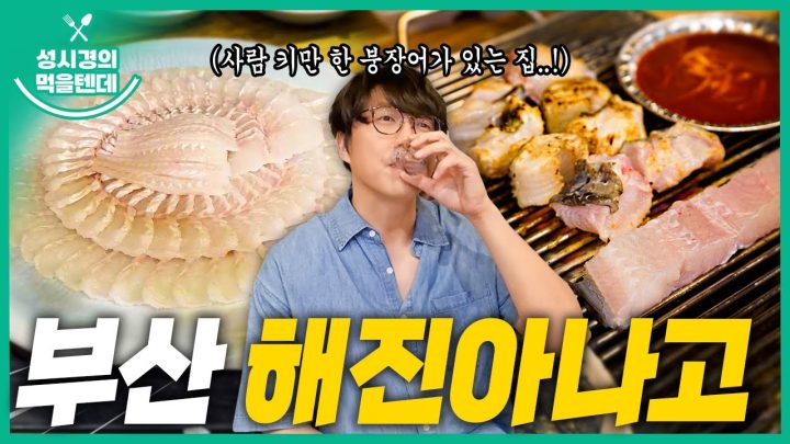 [sub] 성시경의 먹을텐데 l 부산 해진아나고