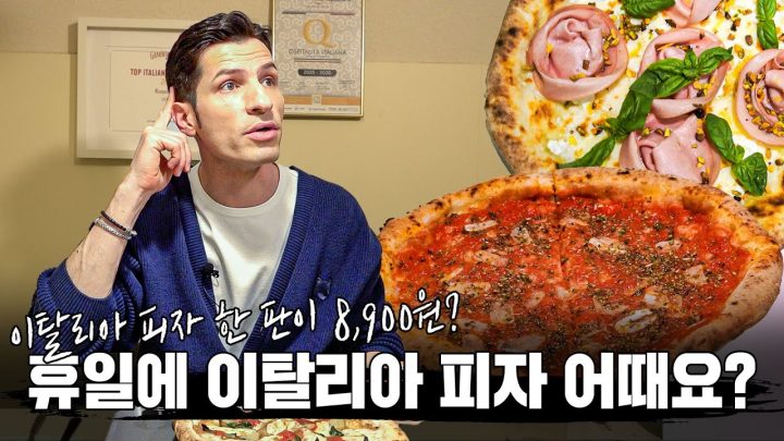 [썰먹] 나폴리 피자, 비싸서는 안 됩니다!🙅