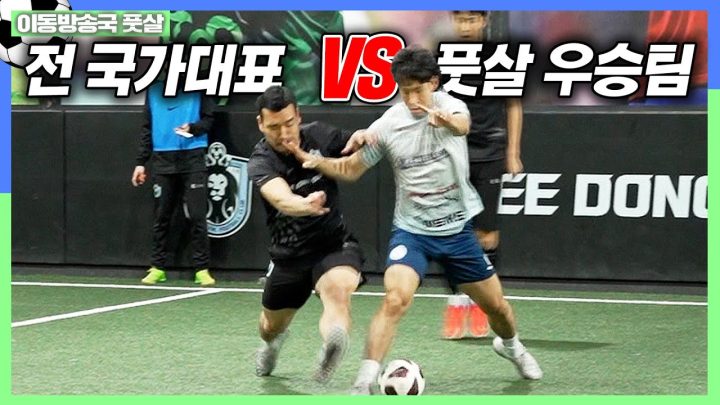EN) 전 국가대표와 풋살 우승팀이 피지컬로 맞붙으면 누가 밀릴까??????