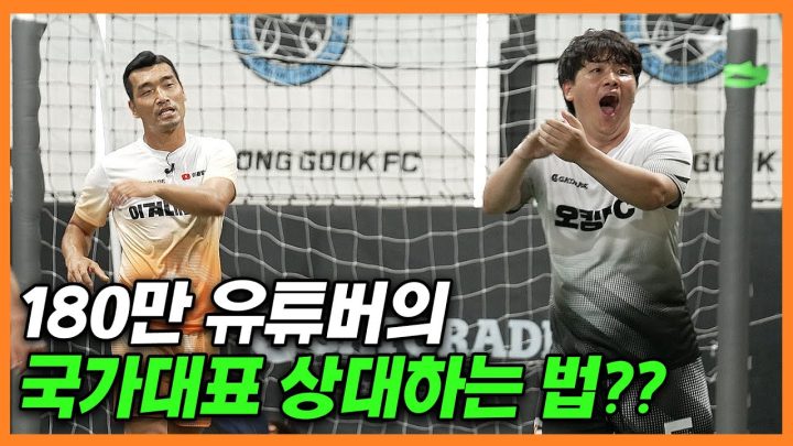 오킹이 국가대표랑 축구도 하고 세상 좋아졌네ㅋㅋㅋㅋㅋㅋ l 이겨내 드림챌린지 EP_02